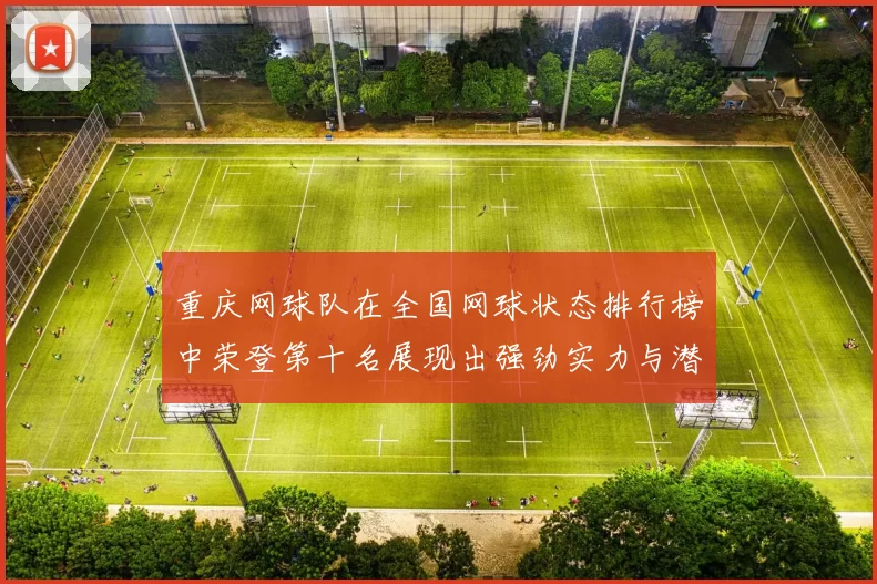 重庆网球队在全国网球状态排行榜中荣登第十名展现出强劲实力与潜力