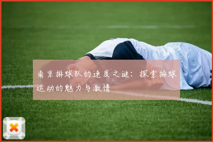 南京排球队的速度之谜：探索排球运动的魅力与激情