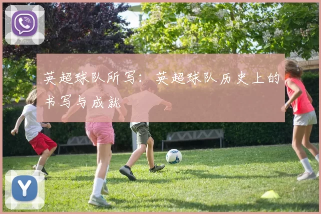 英超球队所写：英超球队历史上的书写与成就