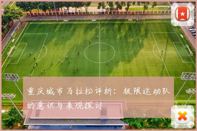 重庆城市马拉松评析：极限运动队的意识与表现探讨