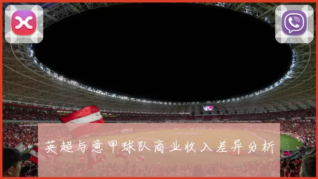 英超与意甲球队商业收入差异分析