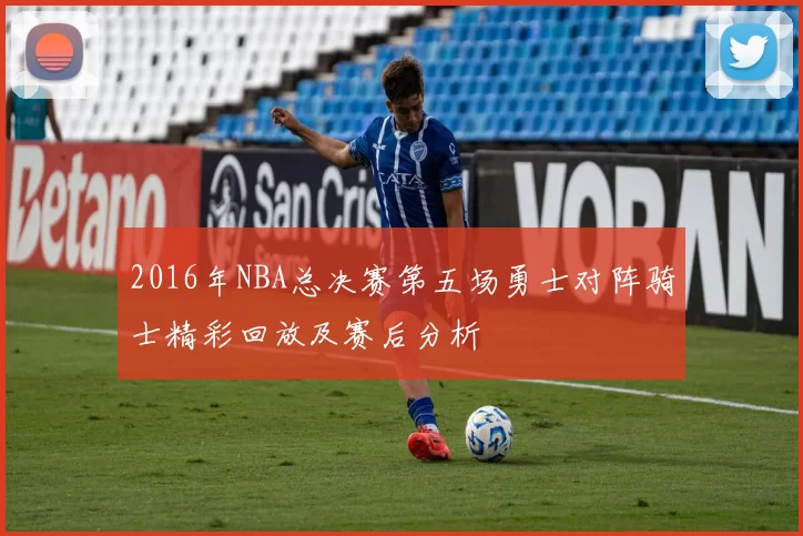 2016年NBA总决赛第五场勇士对阵骑士精彩回放及赛后分析
