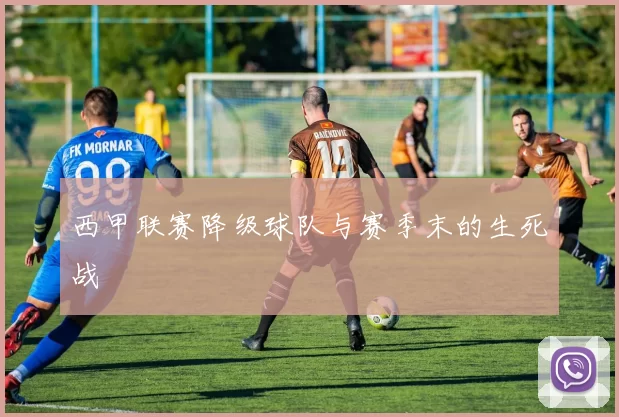 西甲联赛降级球队与赛季末的生死战