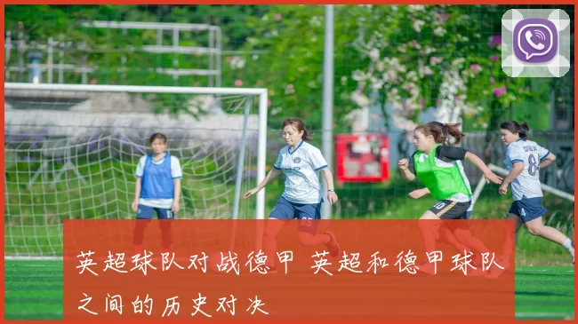 英超球队对战德甲 英超和德甲球队之间的历史对决