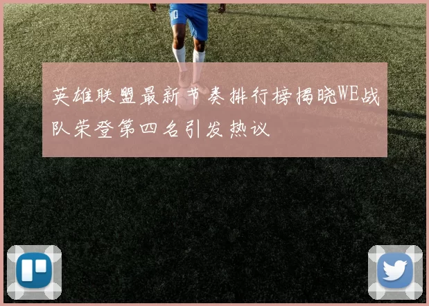 英雄联盟最新节奏排行榜揭晓WE战队荣登第四名引发热议
