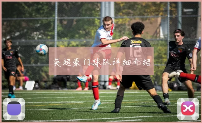 英超豪门球队详细介绍