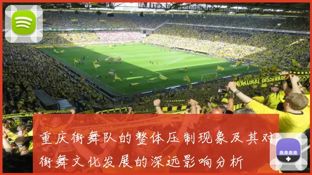 重庆街舞队的整体压制现象及其对街舞文化发展的深远影响分析