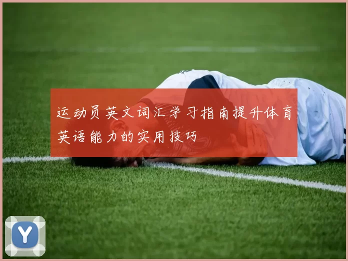 运动员英文词汇学习指南提升体育英语能力的实用技巧