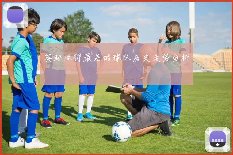 英超混得最差的球队历史走势分析