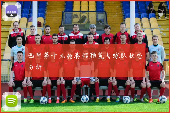 西甲第十九轮赛程预览与球队状态分析