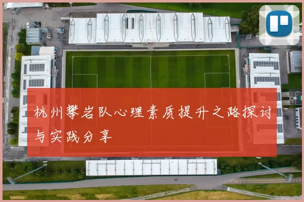 杭州攀岩队心理素质提升之路探讨与实践分享