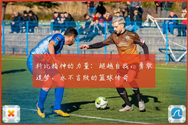 科比精神的力量：超越自我、勇敢追梦、永不言败的篮球传奇