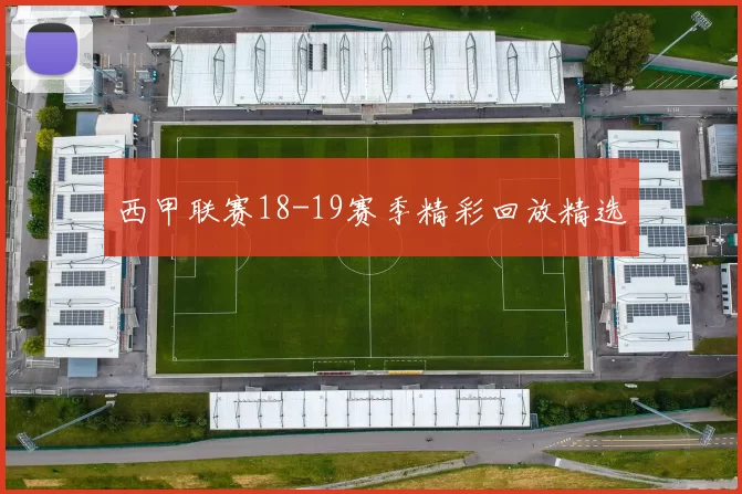 西甲联赛18-19赛季精彩回放精选