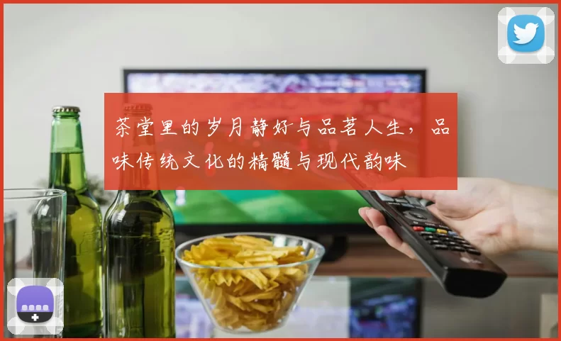 茶堂里的岁月静好与品茗人生，品味传统文化的精髓与现代韵味