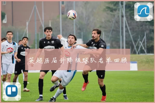 英超历届升降级球队名单回顾