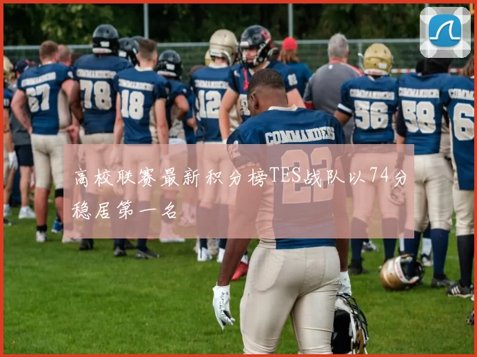 高校联赛最新积分榜TES战队以74分稳居第一名