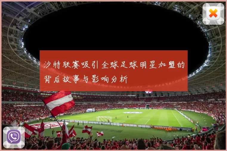 沙特联赛吸引全球足球明星加盟的背后故事与影响分析