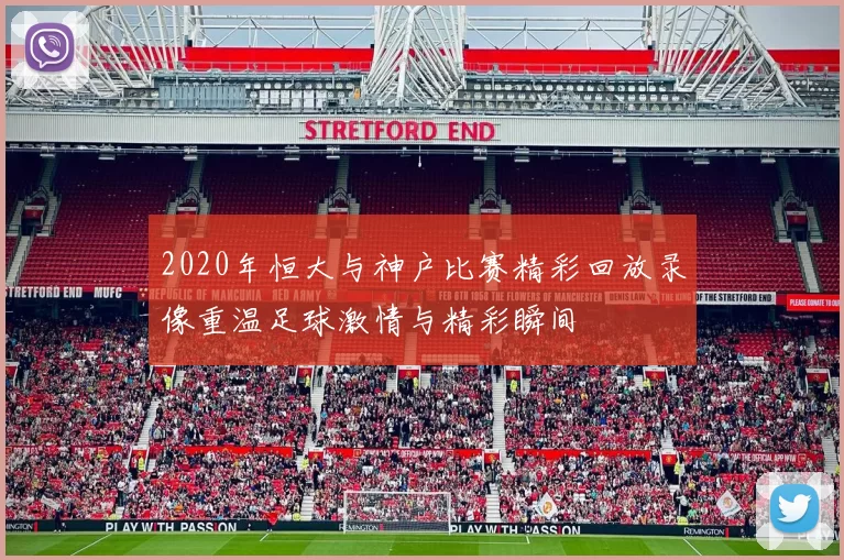 2020年恒大与神户比赛精彩回放录像重温足球激情与精彩瞬间