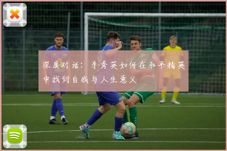 深度对话：李秀英如何在和平精英中找到自我与人生意义