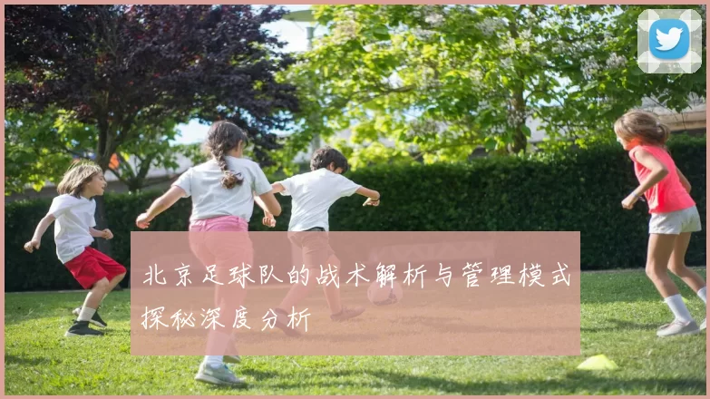 北京足球队的战术解析与管理模式探秘深度分析