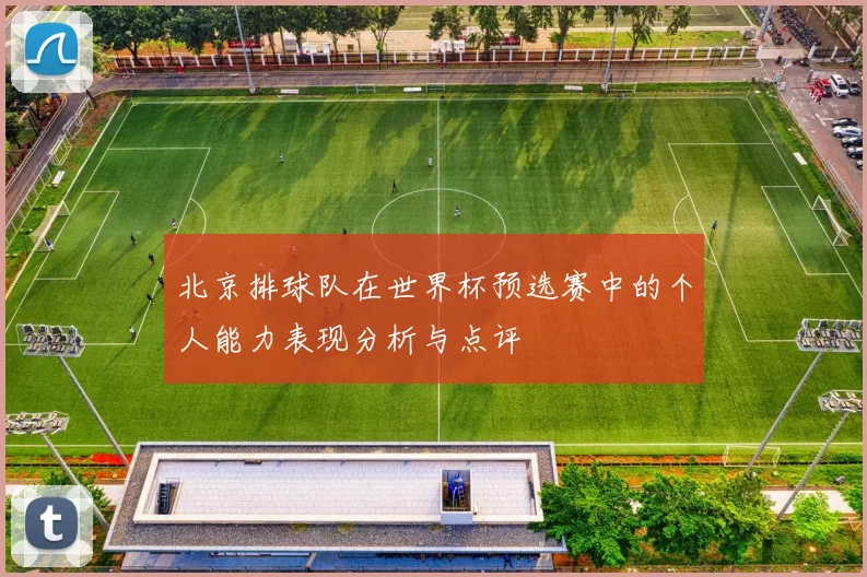 北京排球队在世界杯预选赛中的个人能力表现分析与点评
