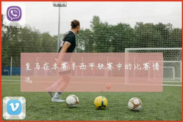 皇马在本赛季西甲联赛中的比赛情况
